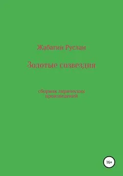 Руслан Жабагин - Золотые созвездия