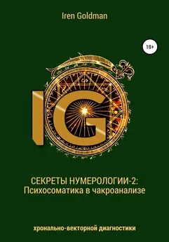 Iren Goldman - Секреты нумерологии-2: Психосоматика в чакроанализе хронально-векторной диагностики