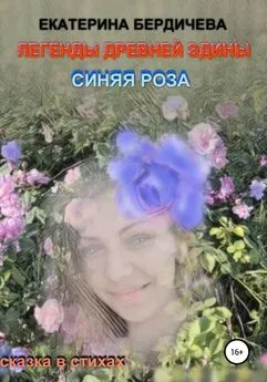 Екатерина Бердичева - Легенды древней Эдины. Синяя роза