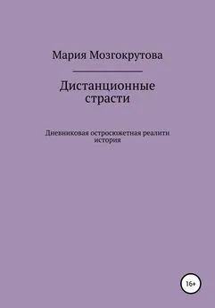 Мария Мозгокрутова - Дистанционные страсти