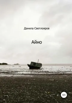 Данила Светлояров - Айно