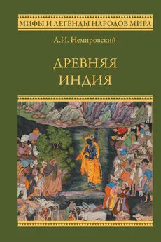 Александр Немировский - Древняя Индия