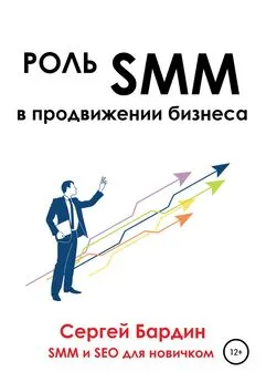 Сергей Бардин - Роль SMM в продвижении бизнеса