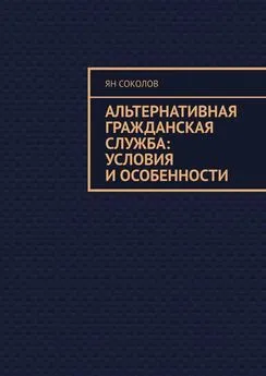 Ян Соколов - Альтернативная гражданская служба: условия и особенности