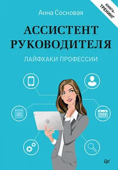 Анна Сосновая - Ассистент руководителя. Лайфхаки профессии. Книга-тренинг