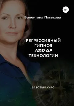 Валентина Полякова - Регрессивный гипноз Add-Up технологии. Базовый курс