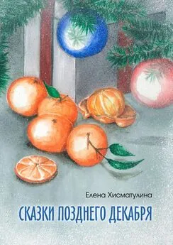 Елена Хисматулина - Сказки позднего декабря