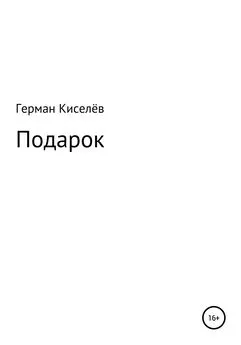 Герман Киселёв - Подарок