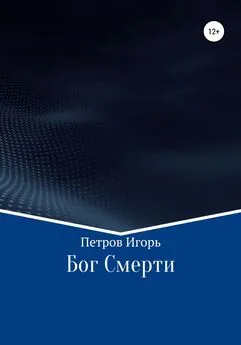 Игорь Петров - Бог Смерти