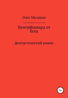 Олег Мазурин - Центрфорвард от бога