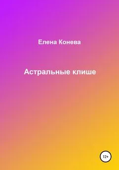 Елена Конева - Астральные клише