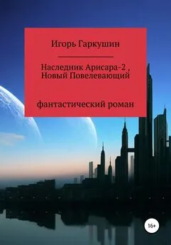 Игорь Гаркушин - Наследник Арисара-2, Новый Повелевающий