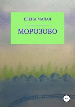 Елена Малая - Морозово