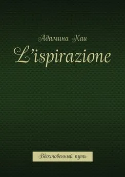 Адамина Каи - L’ispirazione. Вдохновенный путь