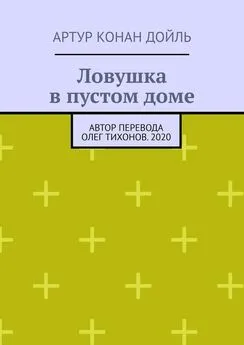 Артур Конан Дойль - Ловушка в пустом доме