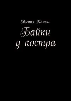 Евгения Калько - Байки у костра