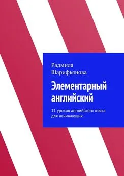 Радмила Шарифьянова - Элементарный английский. 11 уроков английского языка для начинающих