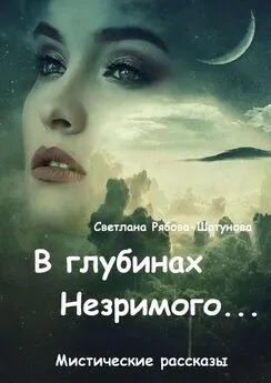 Светлана Рябова-Шатунова - В глубинах Незримого…