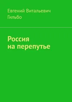 Евгений Гильбо - Россия на перепутье