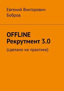 Евгений Бобров - OFFLINE Рекрутмент 3.0. Сделано на практике