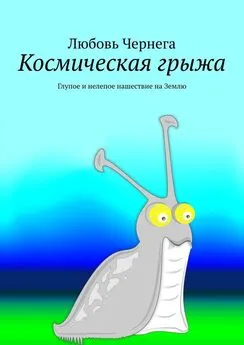 Любовь Чернега - Космическая грыжа. Глупое и нелепое нашествие на Землю