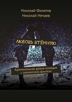 Николай Нечаев - Любовь втёмную. Криминальная драма-комедия с элементами фэнтези