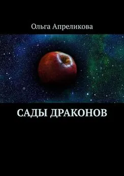 Ольга Апреликова - Сады Драконов