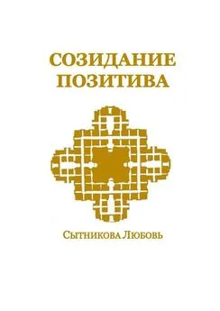 Любовь Сытникова - Созидание позитива