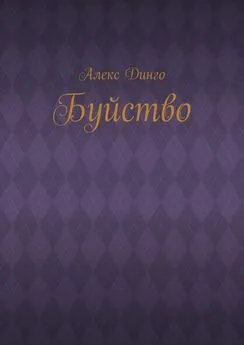 Алекс Динго - Буйство