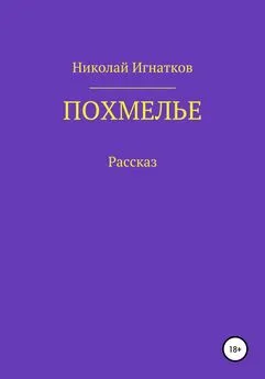 Николай Игнатков - Похмелье. Рассказ