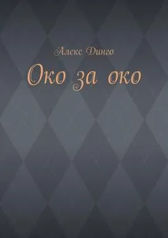 Алекс Динго - Око за око