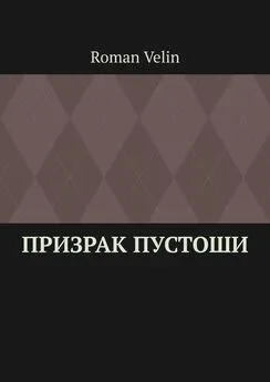 Roman Velin - Призрак пустоши. История четырех друзей