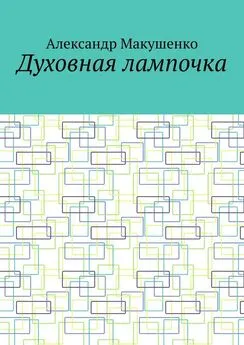 Александр Макушенко - Духовная лампочка