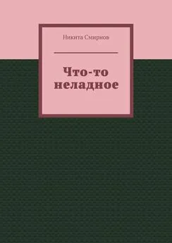 Никита Смирнов - Что-то неладное