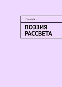 Ромильда - Поэзия Рассвета