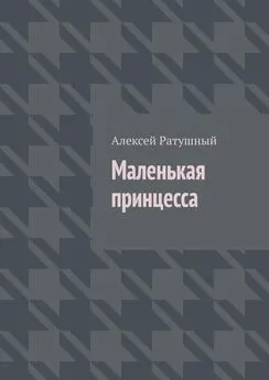 Алексей Ратушный - Маленькая принцесса