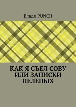 Влади Punch - Как я съел сову, или Записки нелепых