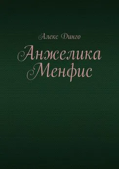 Алекс Динго - Анжелика Менфис