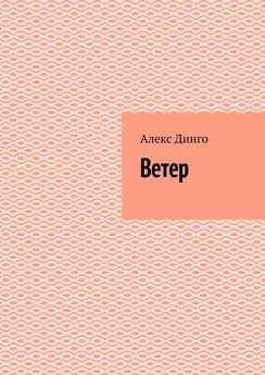 Алекс Динго - Ветер