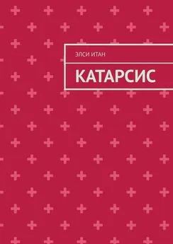 Элси Итан - Катарсис