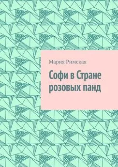 Мария Римская - Софи в Стране розовых панд