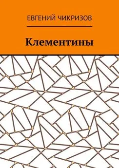 Евгений Чикризов - Клементины