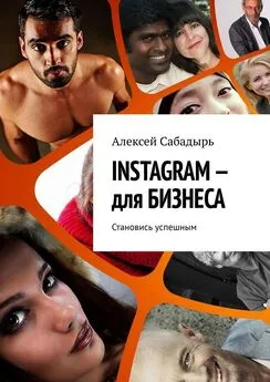 Алексей Сабадырь - INSTAGRAM – для БИЗНЕСА. Становись успешным