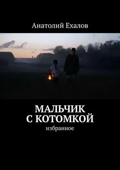 Анатолий Ехалов - Мальчик с котомкой. Избранное