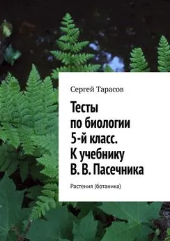 Сергей Тарасов - Тесты по биологии. 5-й класс. К учебнику В. В. Пасечника. Растения (ботаника)