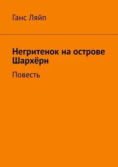 Ганс Ляйп - Негритенок на острове Шархёрн. Повесть