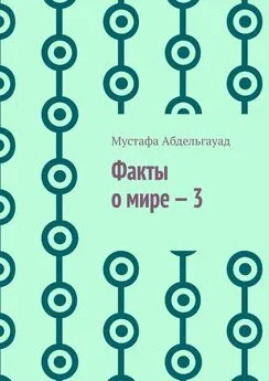 Мустафа Абдельгауад - Факты о мире – 3