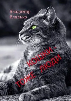 Владимир Влялько - Кошки – тоже люди. Пьесы для чтения