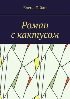 Елена Гейли - Роман с кактусом