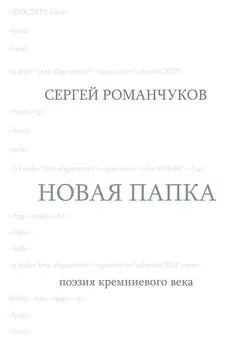 Сергей Романчуков - Новая папка. Поэзия кремниевого века